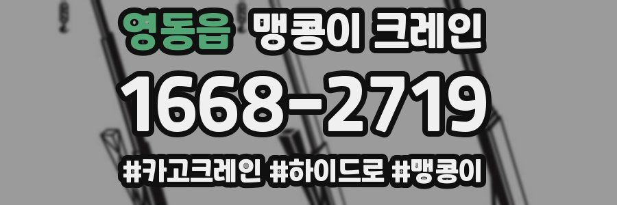 영동읍 맹콩이 크레인