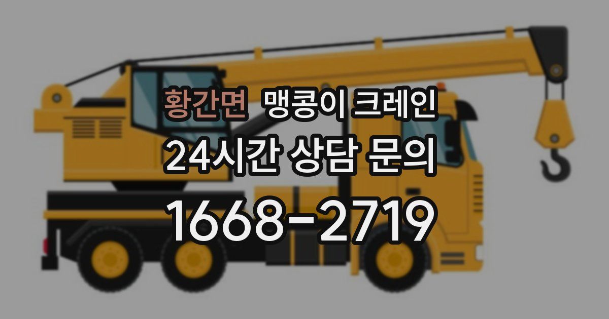 황간면 맹콩이 크레인