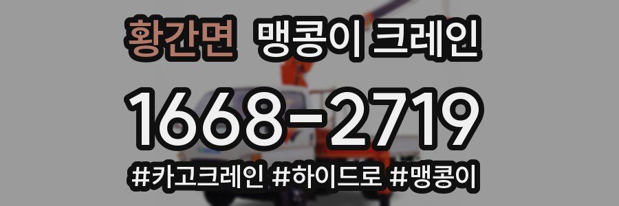 황간면 맹콩이 크레인