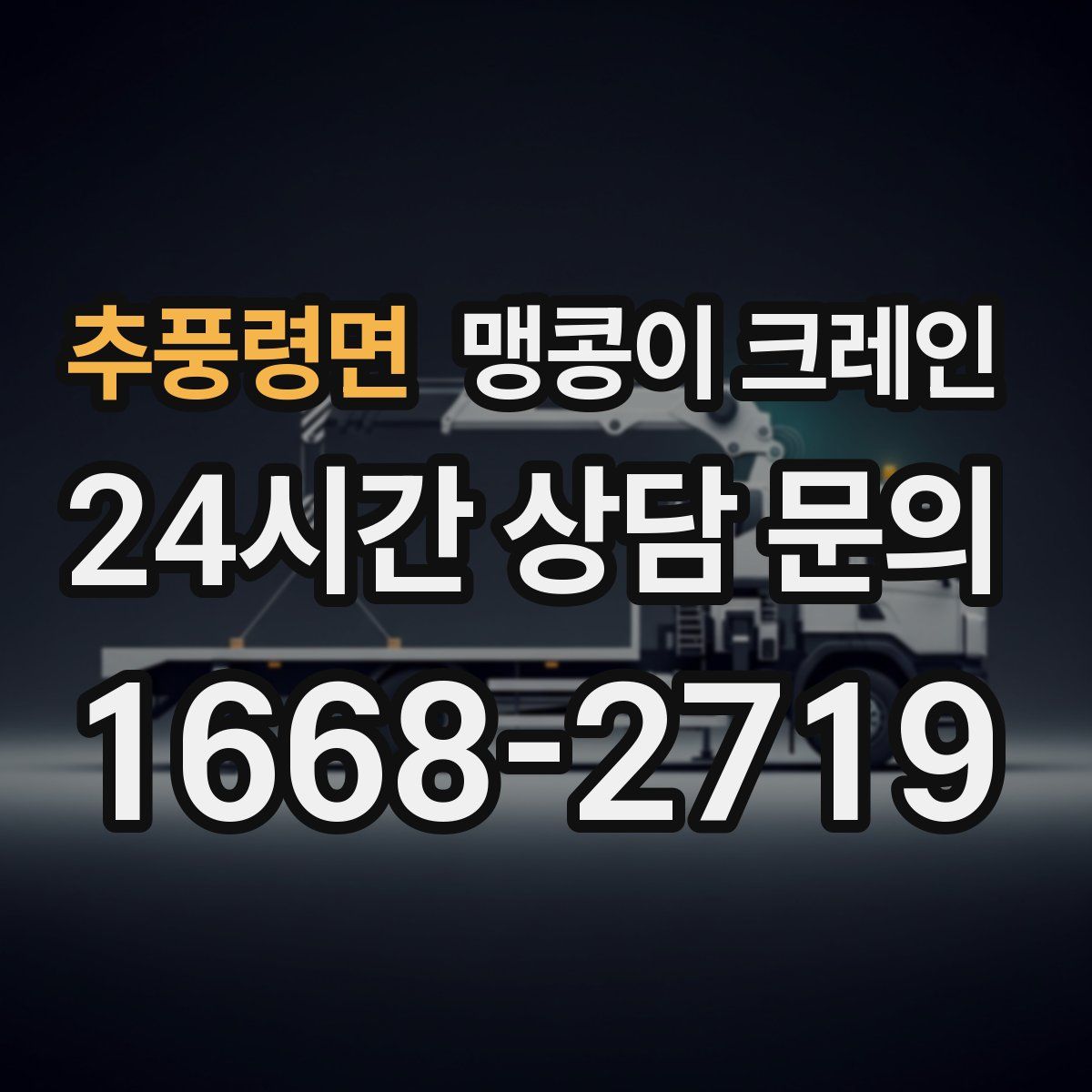 추풍령면 맹콩이 크레인