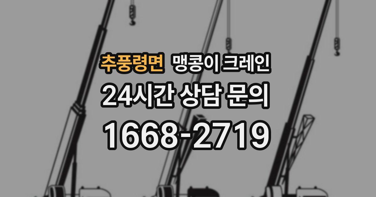 추풍령면 맹콩이 크레인