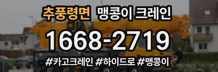 추풍령면 맹콩이 크레인