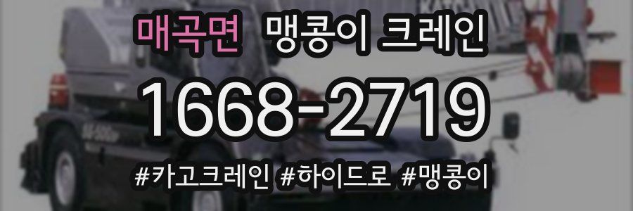 매곡면 맹콩이 크레인