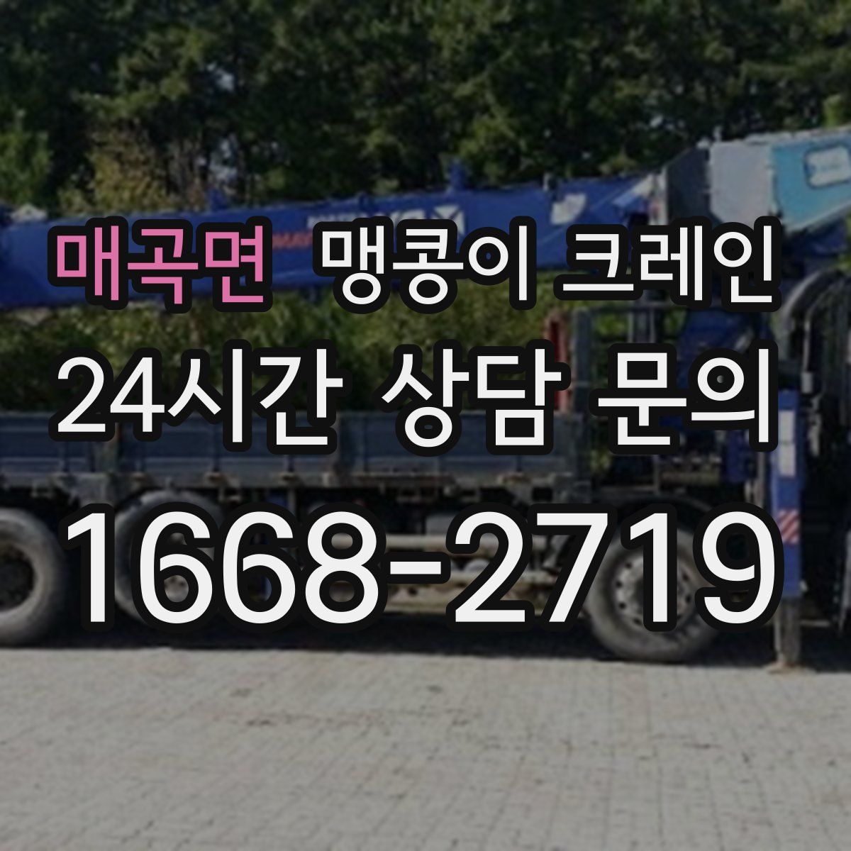 매곡면 맹콩이 크레인