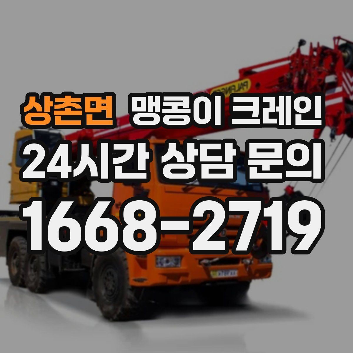 상촌면 맹콩이 크레인 장비 선정 실수로 일정이 꼬이는 사례