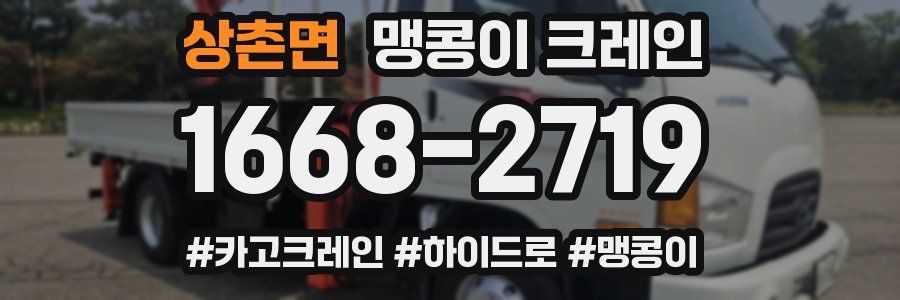 상촌면 맹콩이 크레인