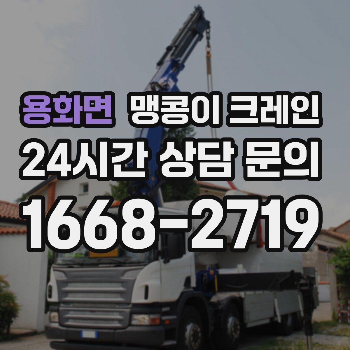용화면 맹콩이 크레인 흔들림을 줄이는 결박·유도 요령