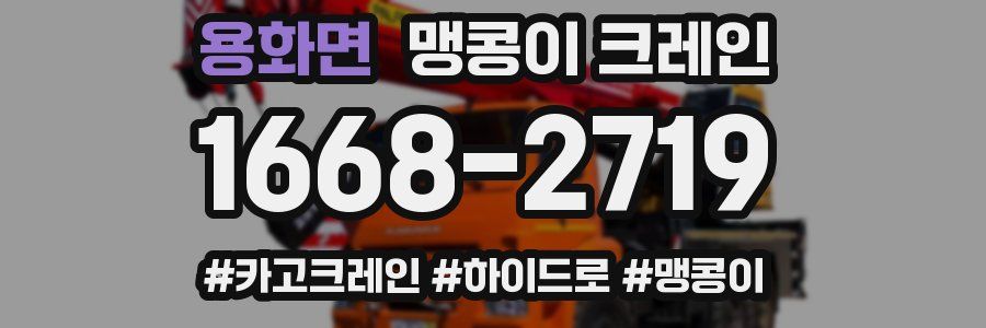 용화면 맹콩이 크레인