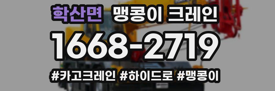 학산면 맹콩이 크레인