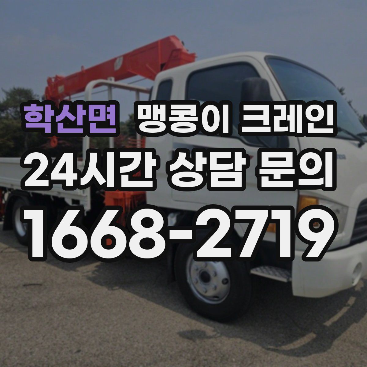 학산면 맹콩이 크레인