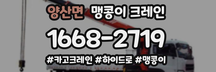 양산면 맹콩이 크레인