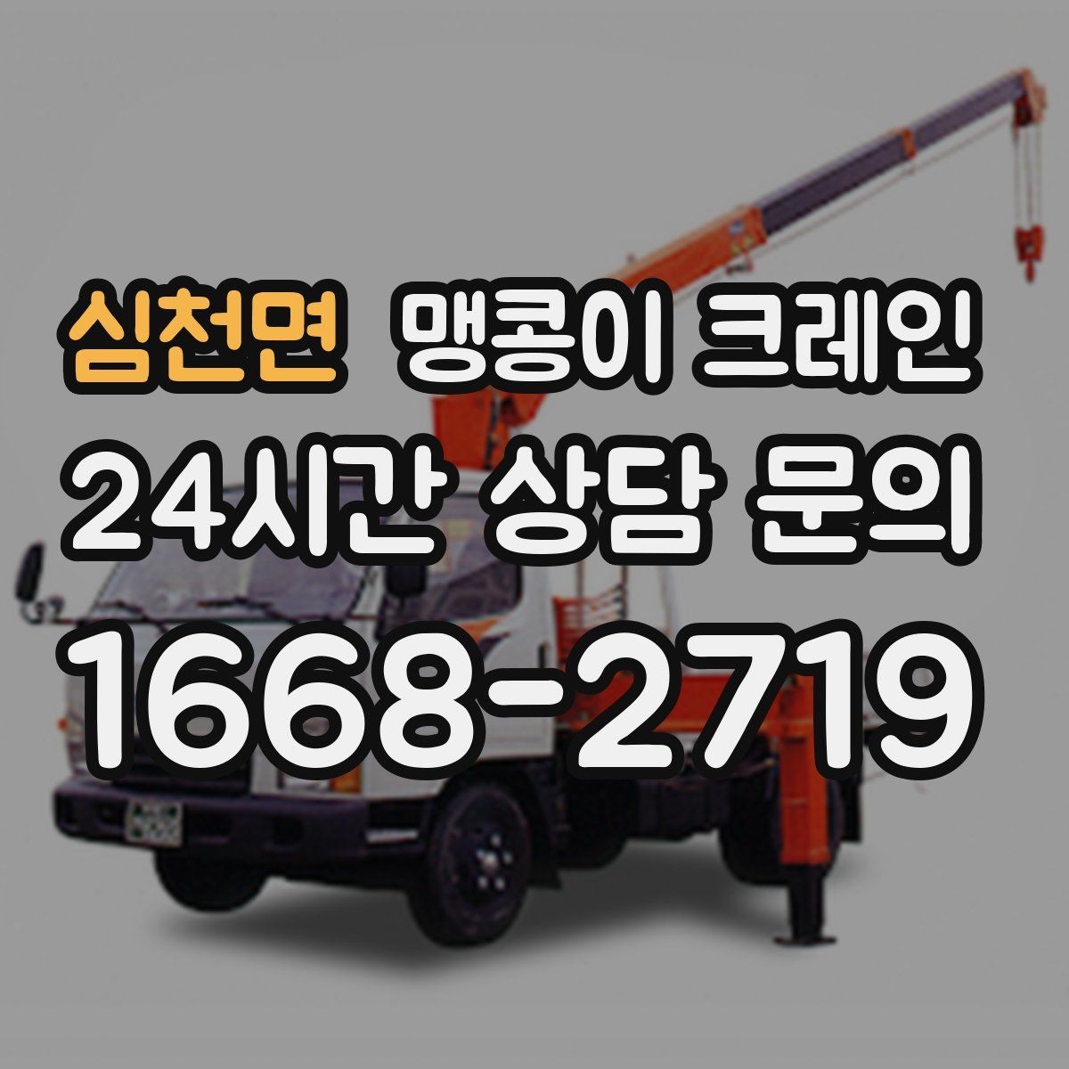 심천면 맹콩이 크레인 좁은 자리에서 방향 전환이 필요할 때 대처