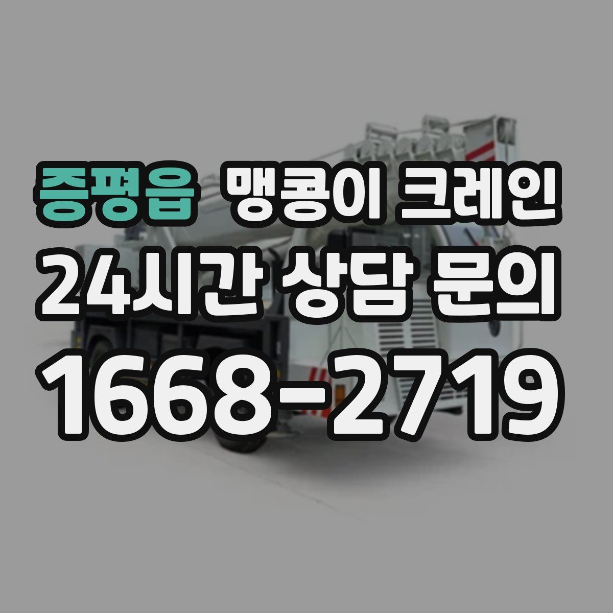 증평읍 맹콩이 크레인