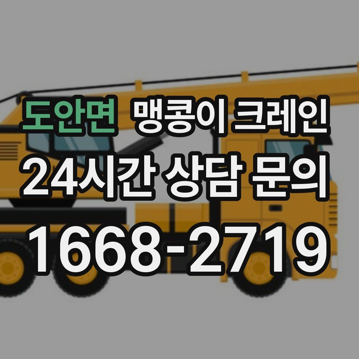 도안면 맹콩이 크레인 계단·턱이 많은 현장 이동 방법