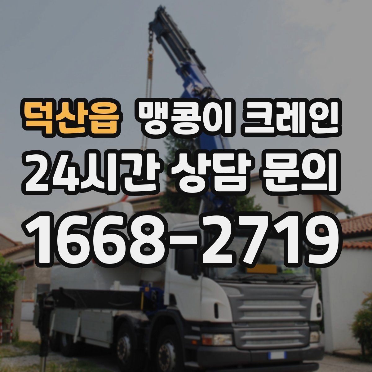 덕산읍 맹콩이 크레인 기계 반입·반출 작업에서 중요한 포인트