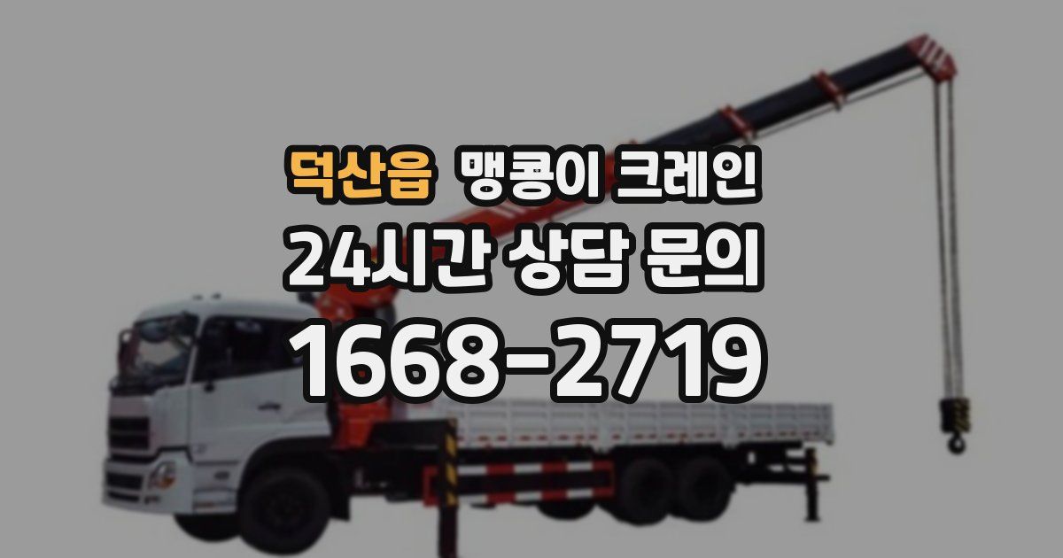 덕산읍 맹콩이 크레인