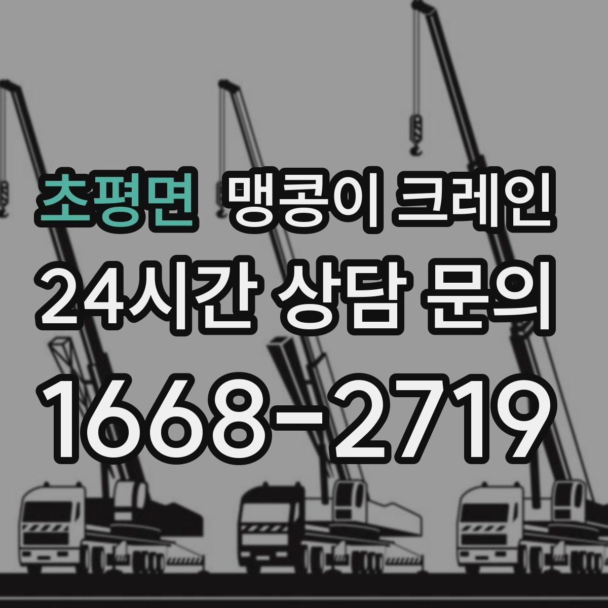 초평면 맹콩이 크레인 스카이차와 용도가 다른 이유를 정리