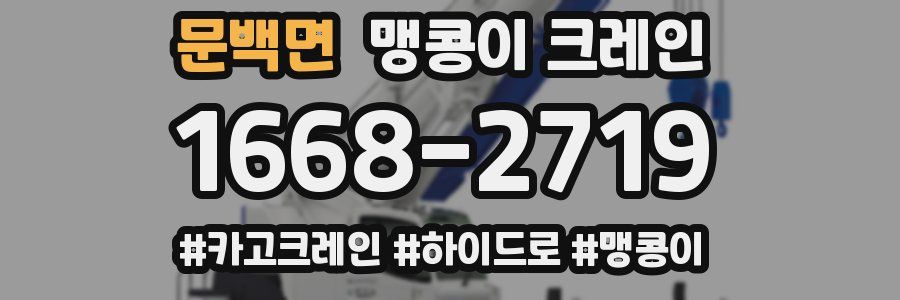 문백면 맹콩이 크레인