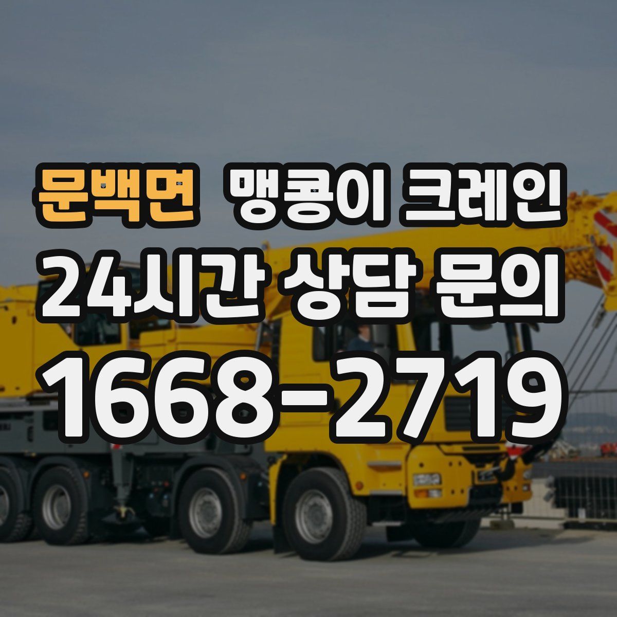 문백면 맹콩이 크레인