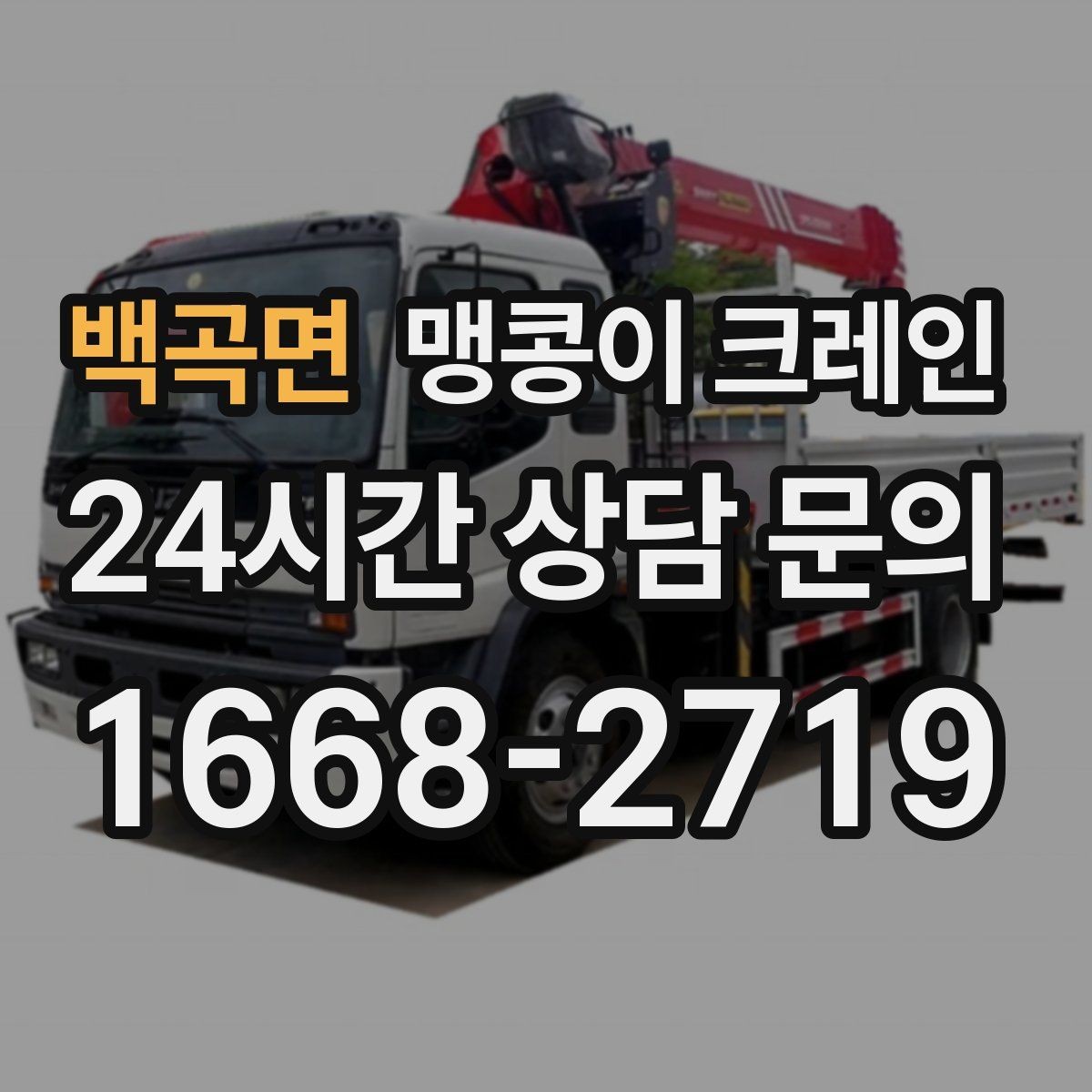 백곡면 맹콩이 크레인 결빙·눈 오는 날 작업 전 점검 항목