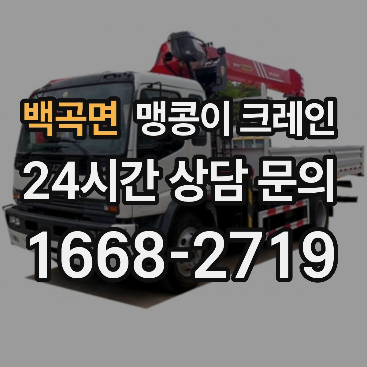 백곡면 맹콩이 크레인