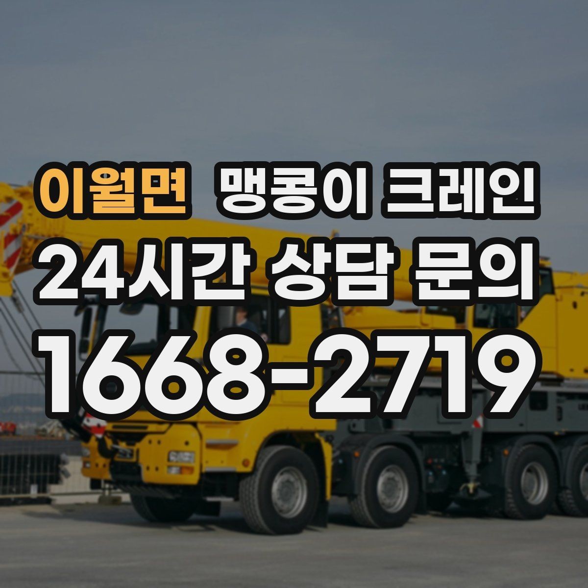 이월면 맹콩이 크레인 계단·턱이 많은 현장 작업 전 체크
