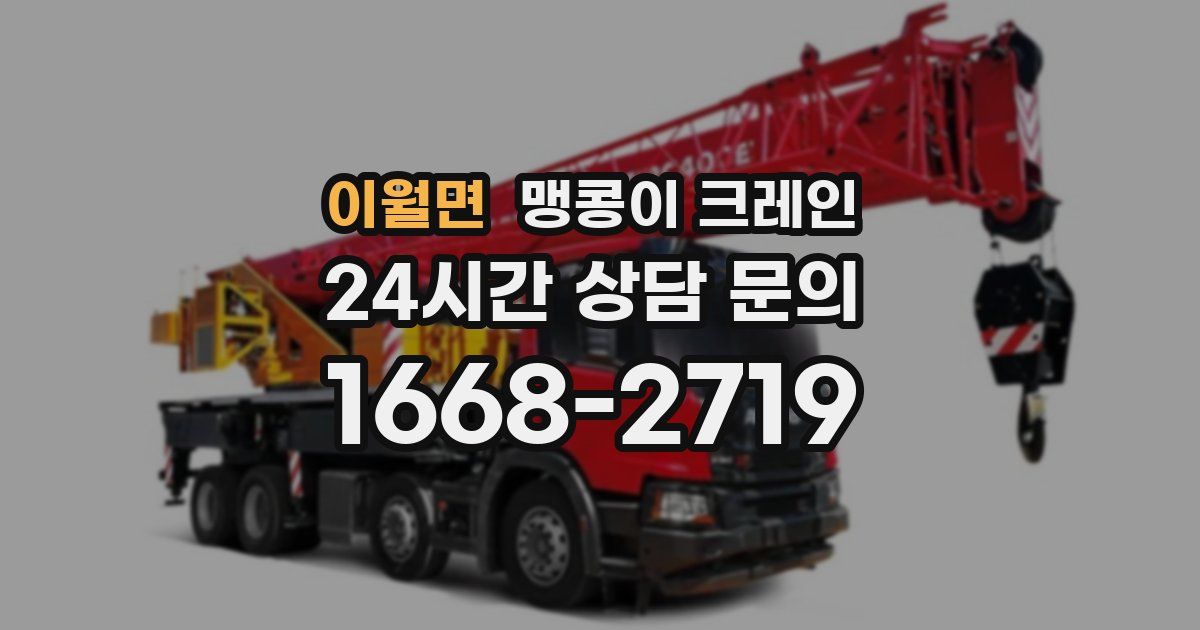 이월면 맹콩이 크레인