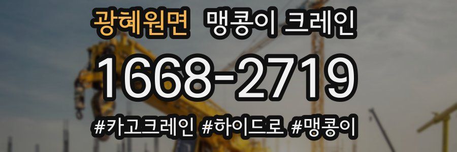 광혜원면 맹콩이 크레인