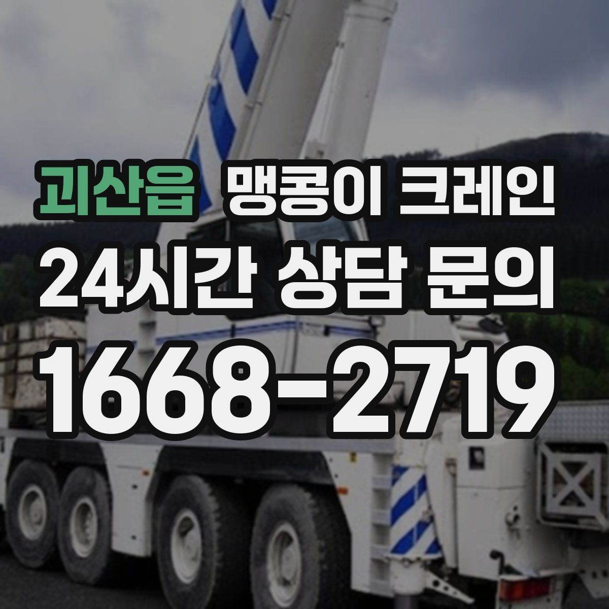 괴산읍 맹콩이 크레인 기계 반입·반출 작업에서 중요한 포인트