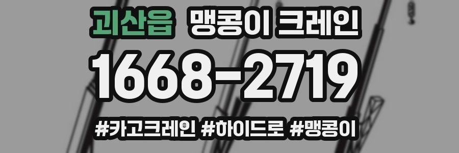 괴산읍 맹콩이 크레인