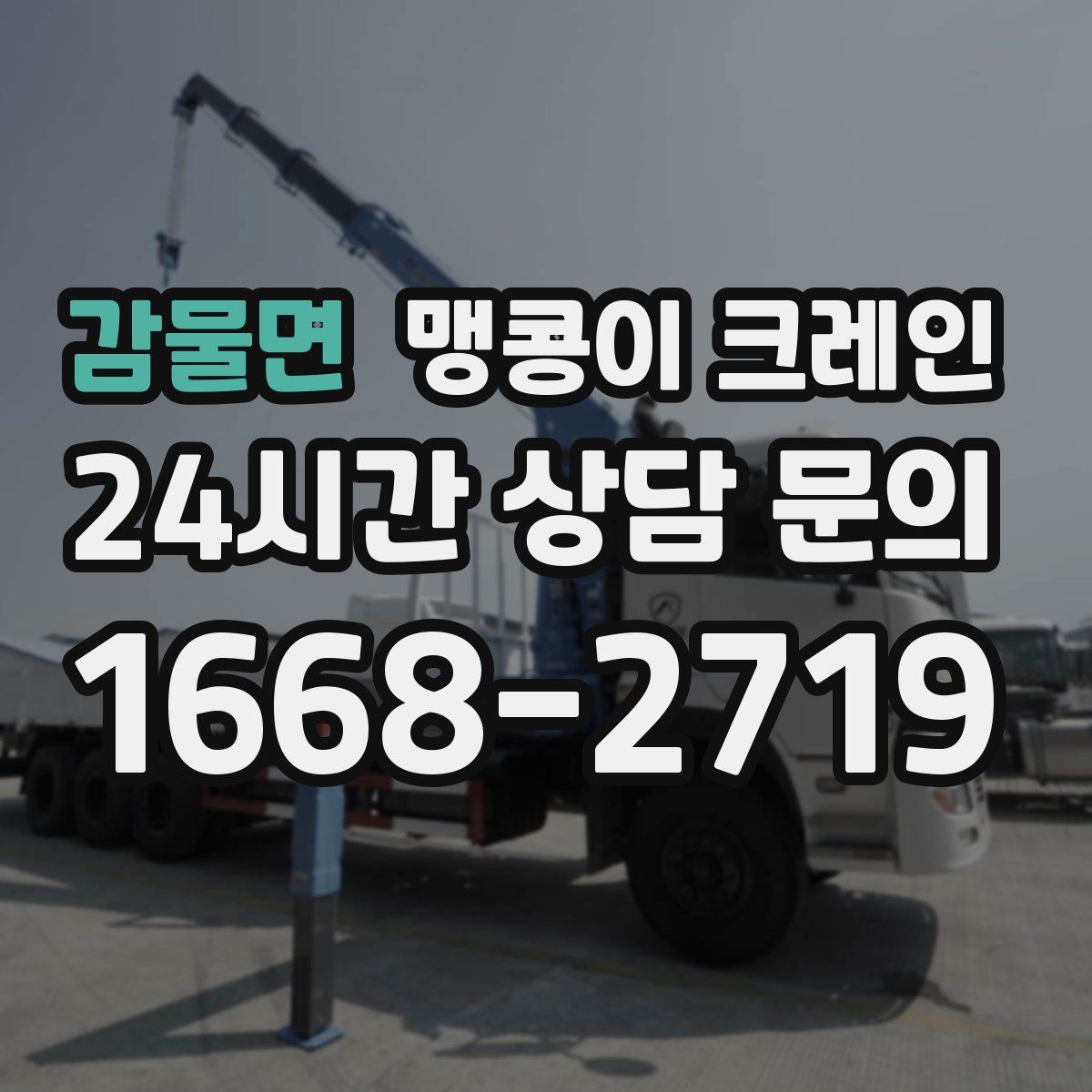 감물면 맹콩이 크레인