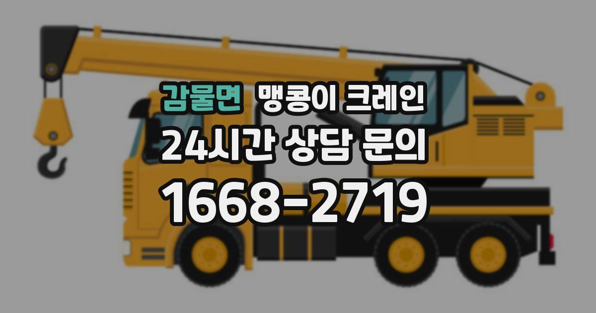 감물면 맹콩이 크레인