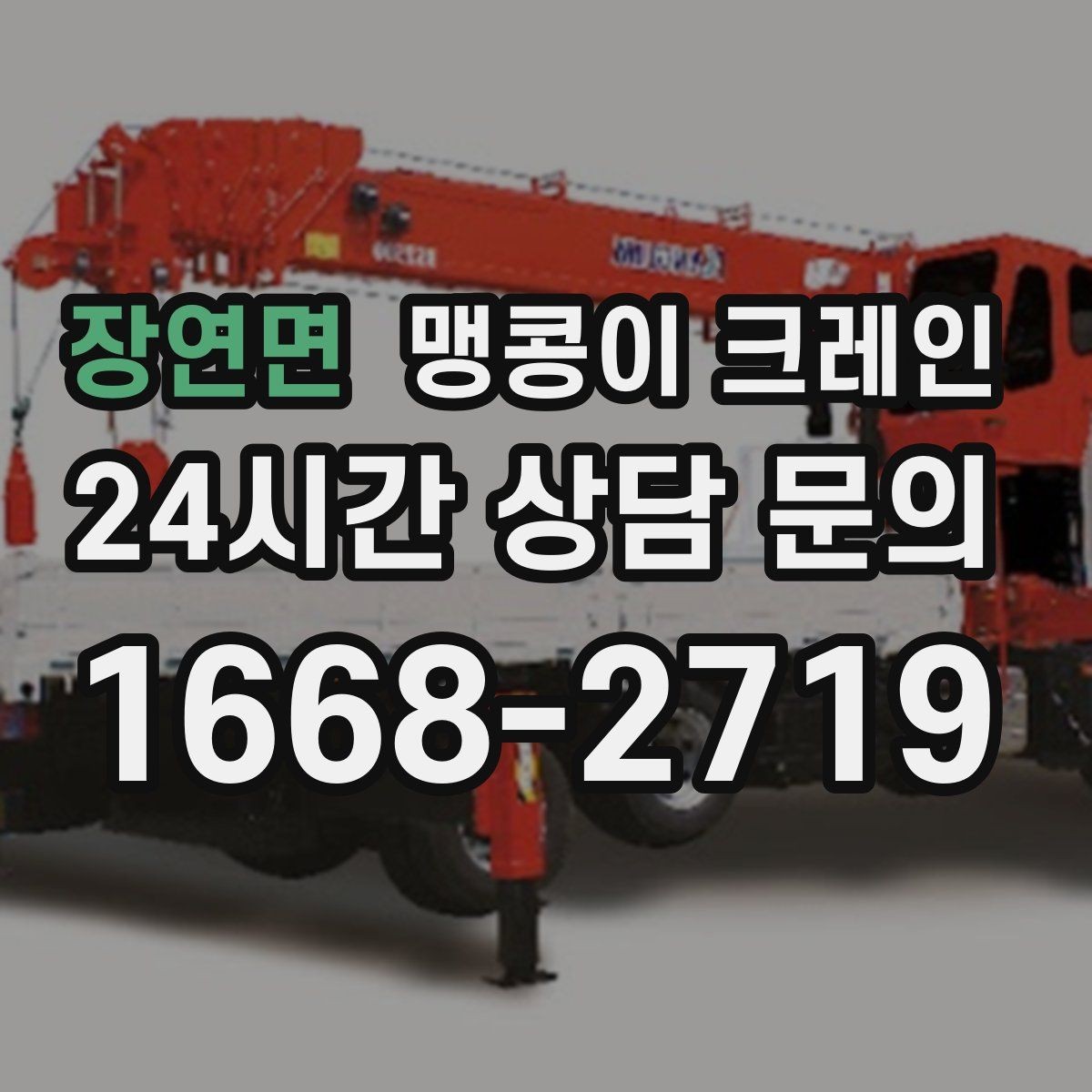 장연면 맹콩이 크레인 무게중심이 안 맞을 때 생기는 위험
