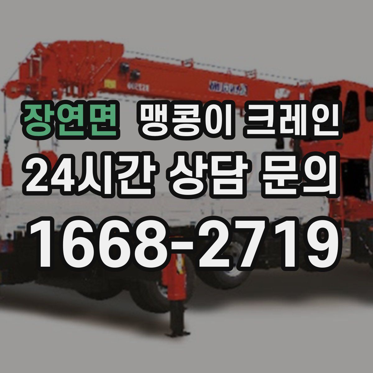 장연면 맹콩이 크레인