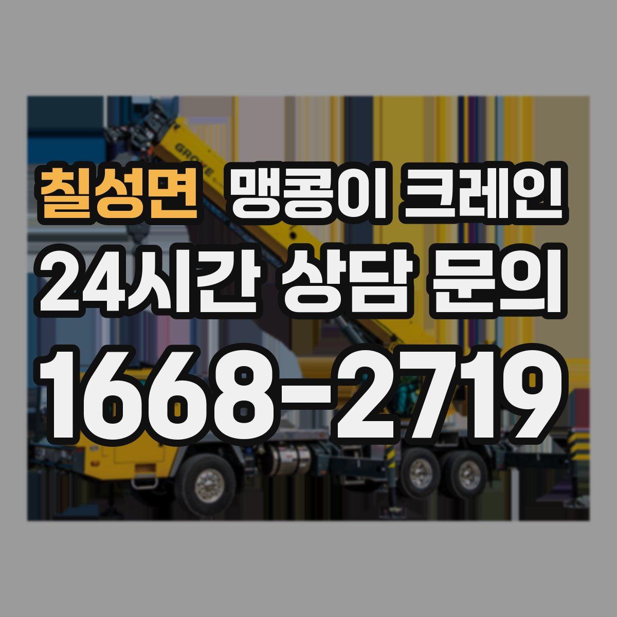 칠성면 맹콩이 크레인