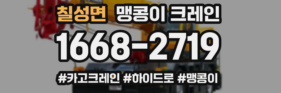 칠성면 맹콩이 크레인
