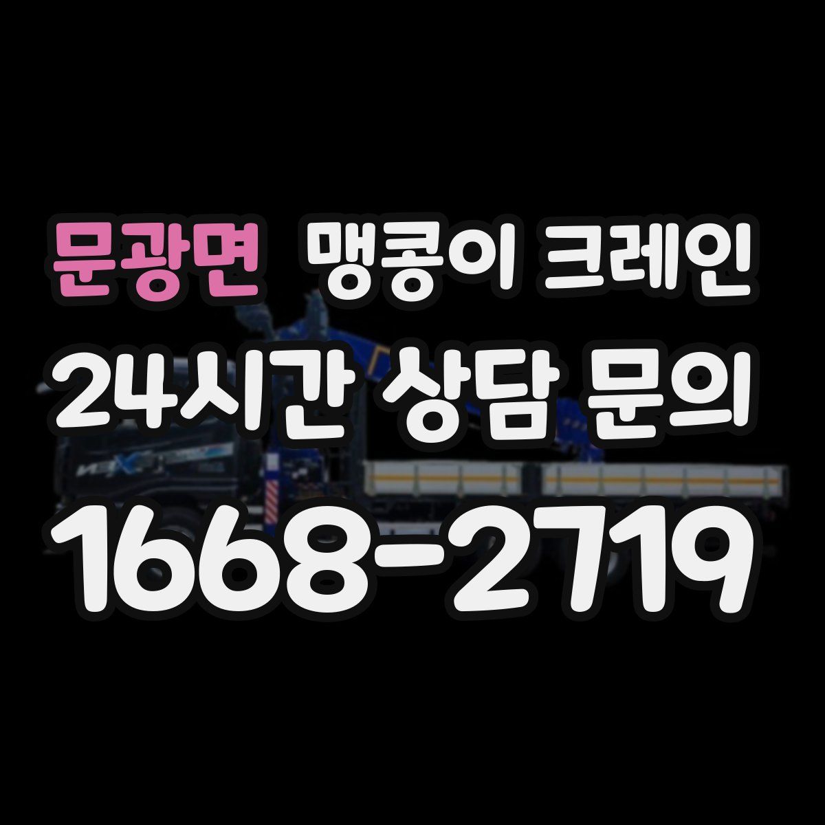 문광면 맹콩이 크레인