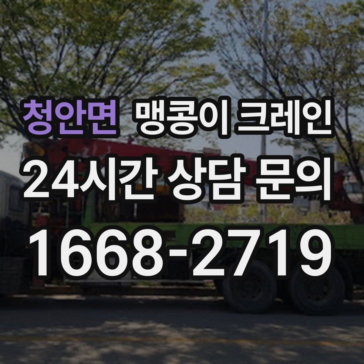 청안면 맹콩이 크레인 높이 제한이 있는 현장에서 선택하는 이유