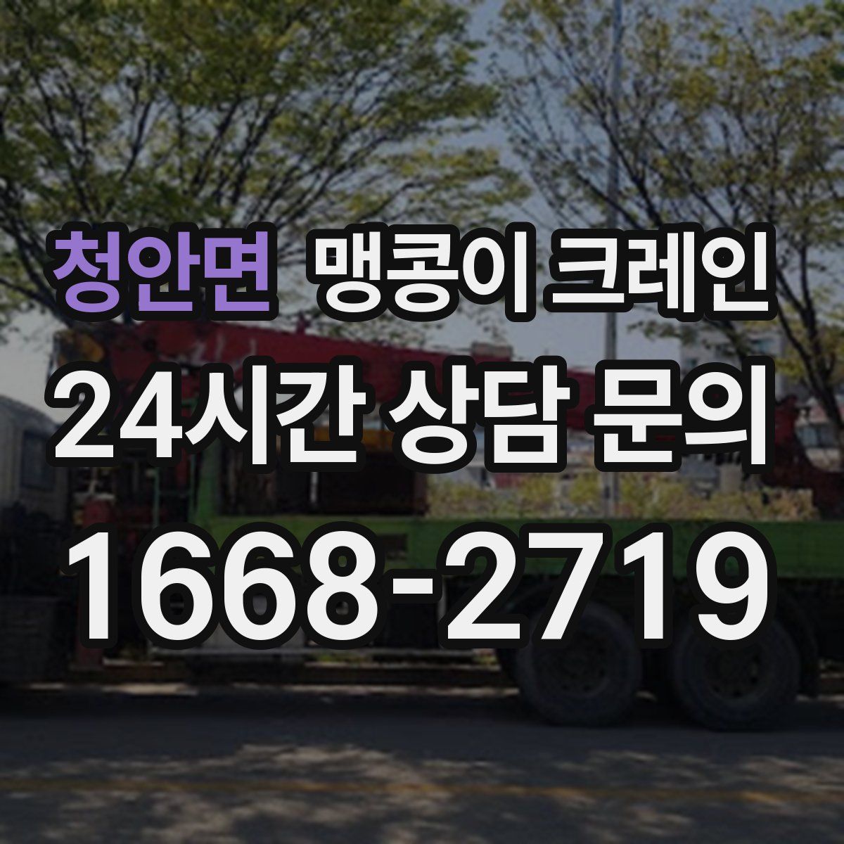 청안면 맹콩이 크레인