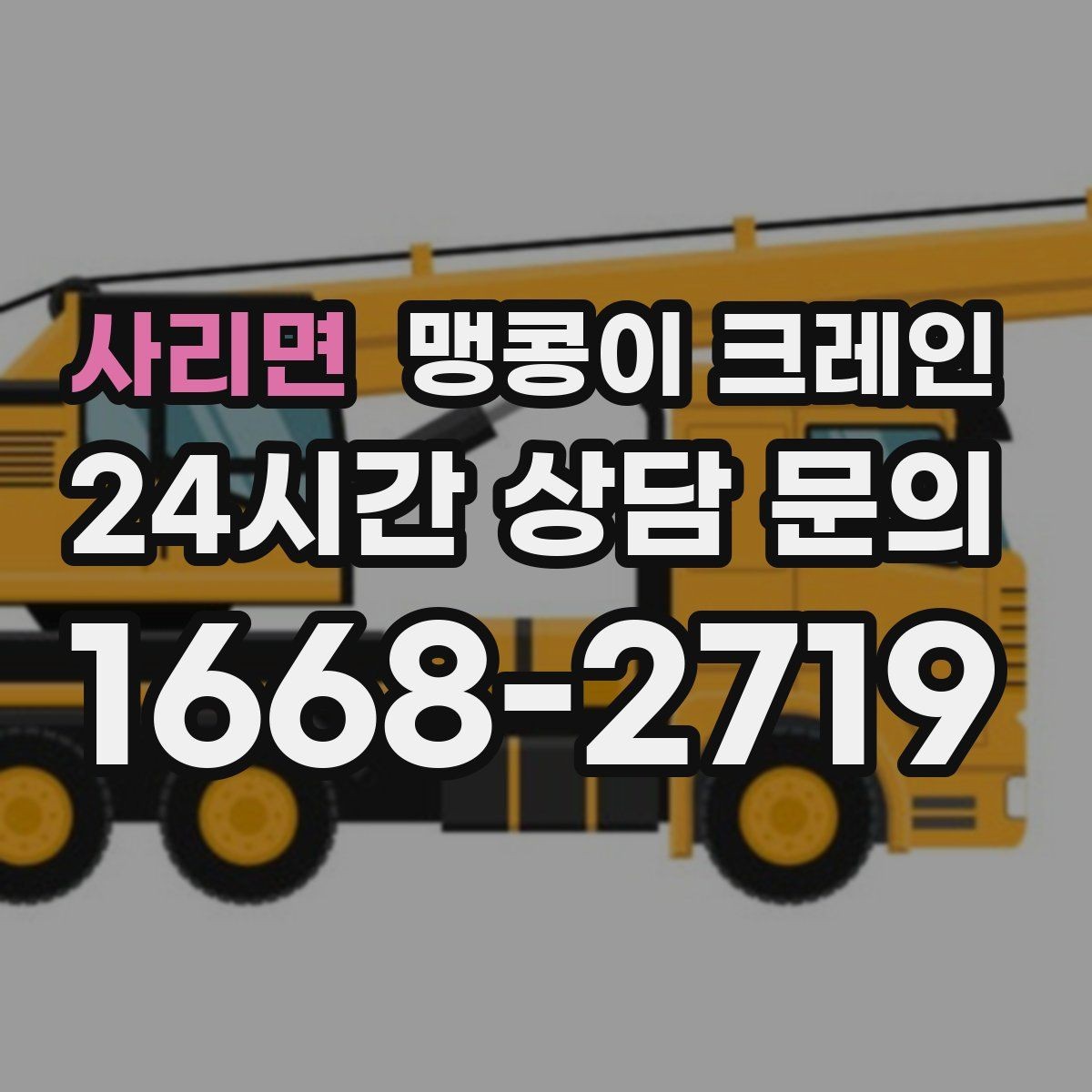 사리면 맹콩이 크레인 공장 내부 반입 작업에 적합한 이유
