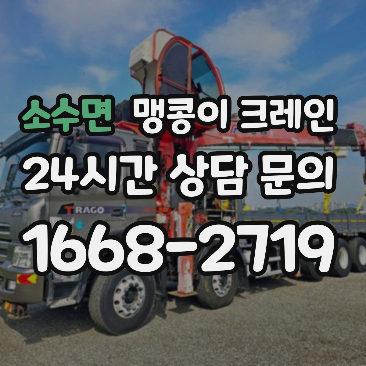 소수면 맹콩이 크레인 양중 높이·거리로 작업 가능 여부 판단하기