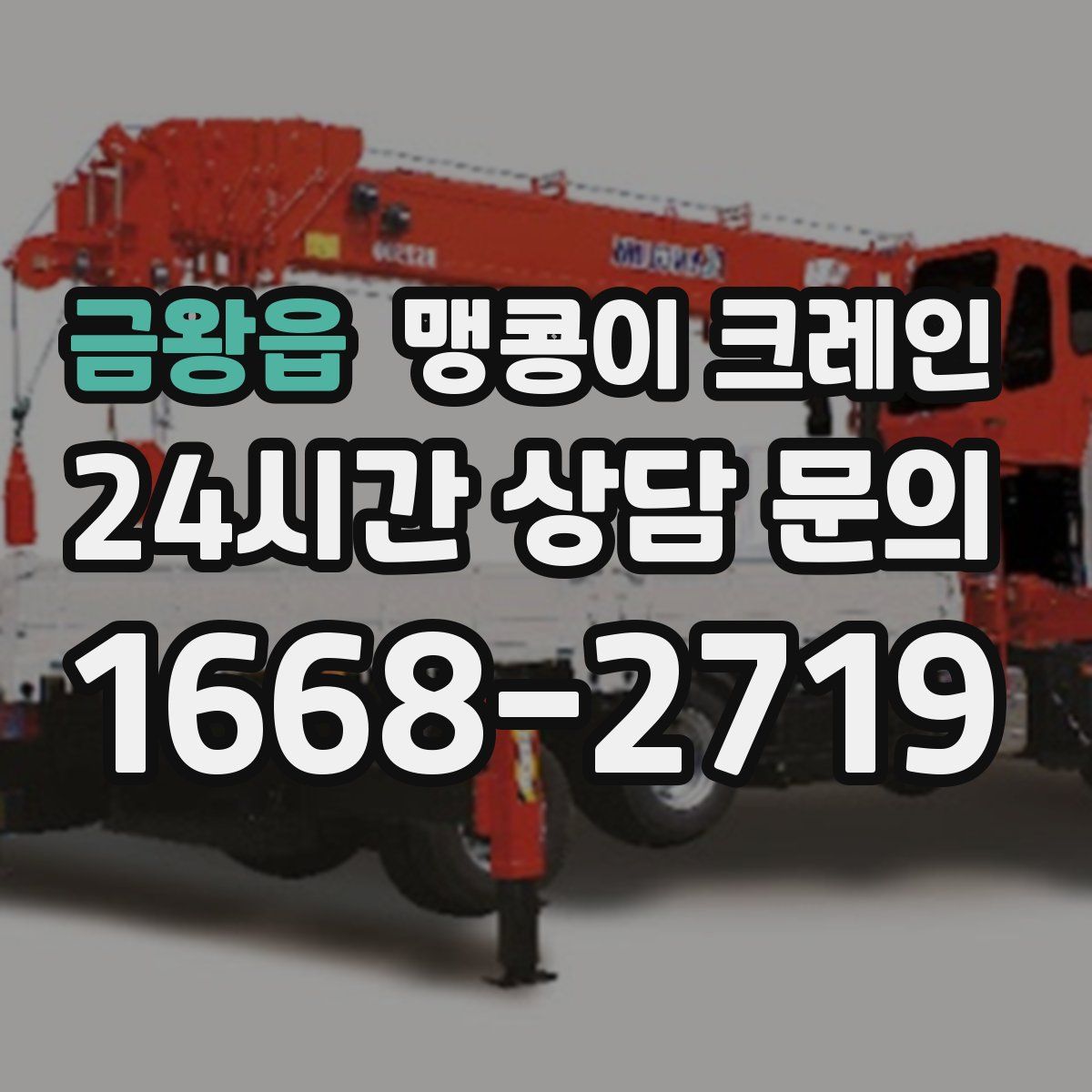 금왕읍 맹콩이 크레인