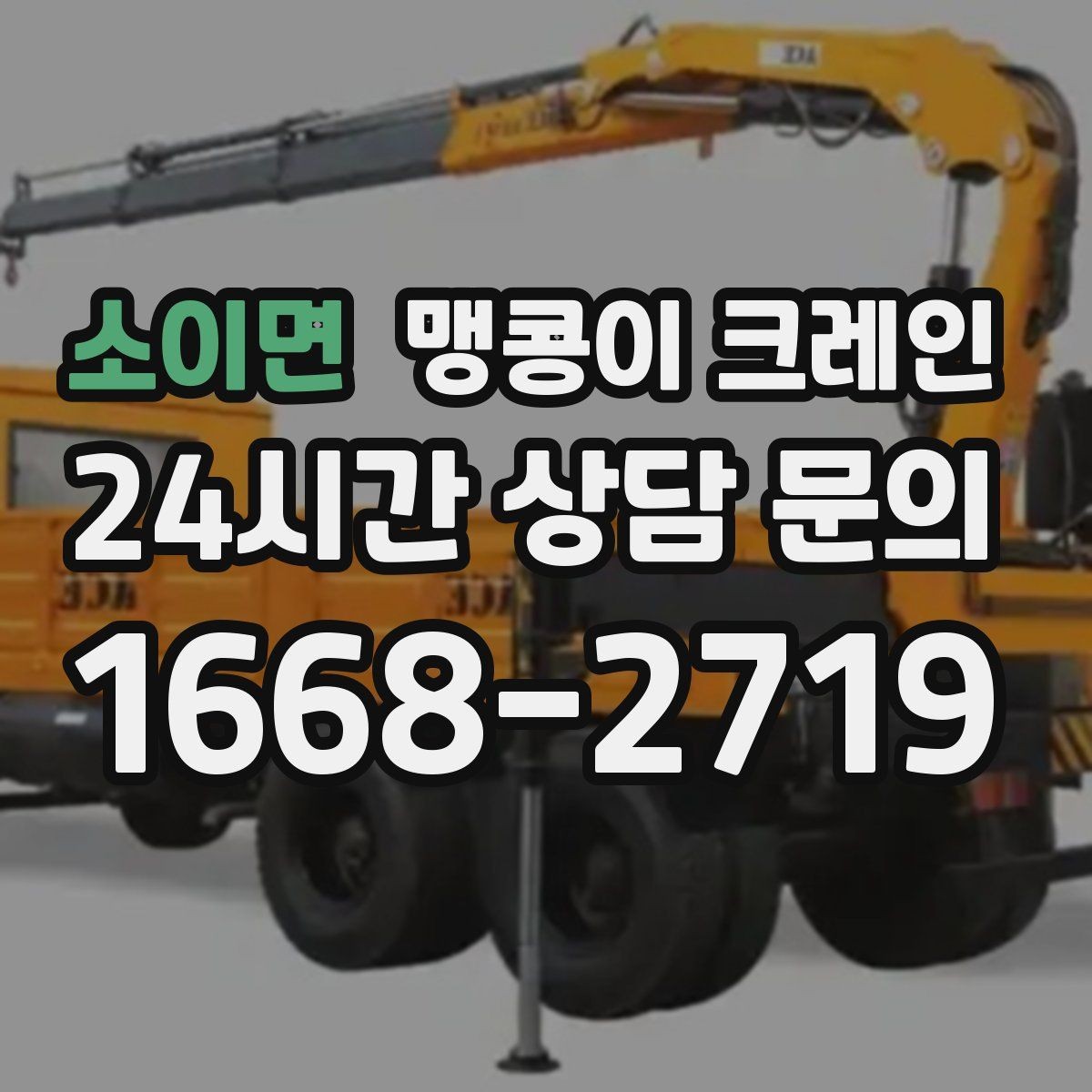 소이면 맹콩이 크레인 작업 전 안전 브리핑이 필요한 이유