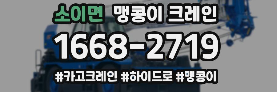 소이면 맹콩이 크레인