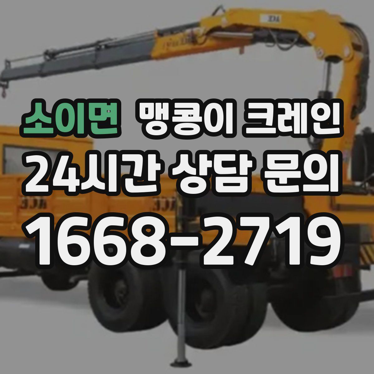 소이면 맹콩이 크레인