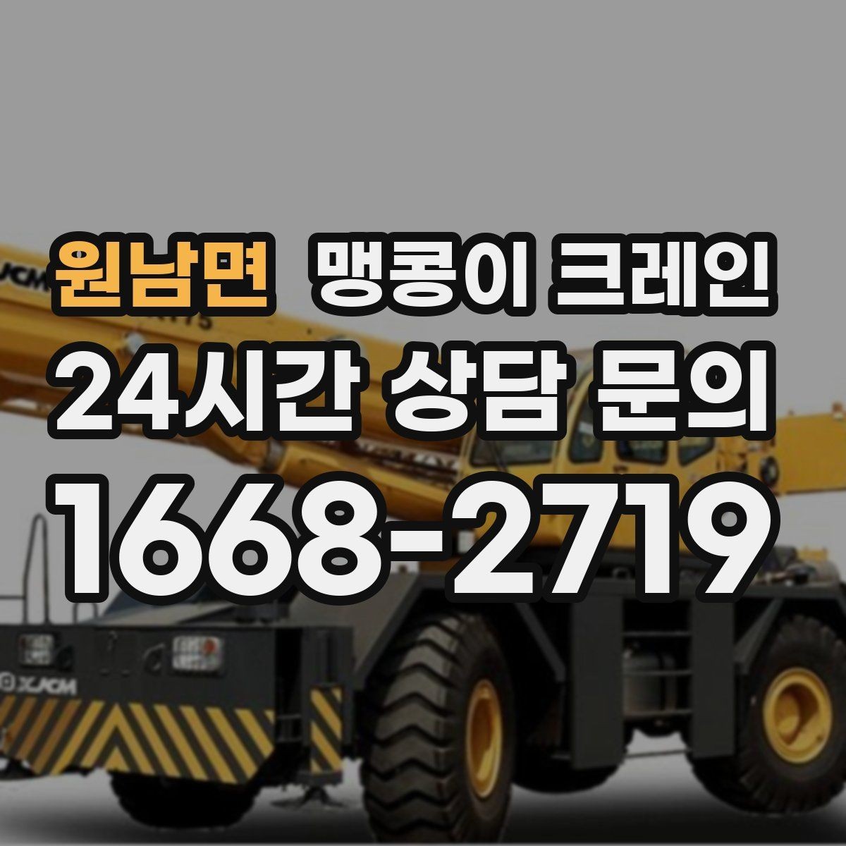 원남면 맹콩이 크레인 경계석·턱이 있는 곳에서 안전하게 작업하기