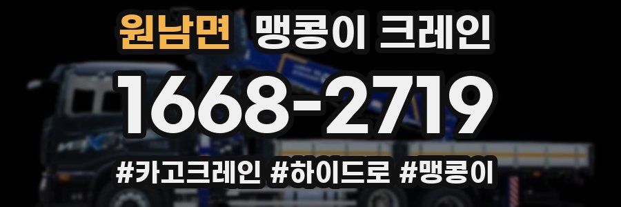 원남면 맹콩이 크레인