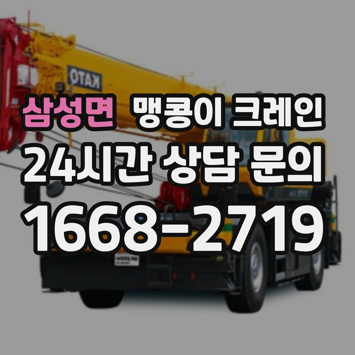 삼성면 맹콩이 크레인 방열·방진 장비 설치 시 필요한 준비