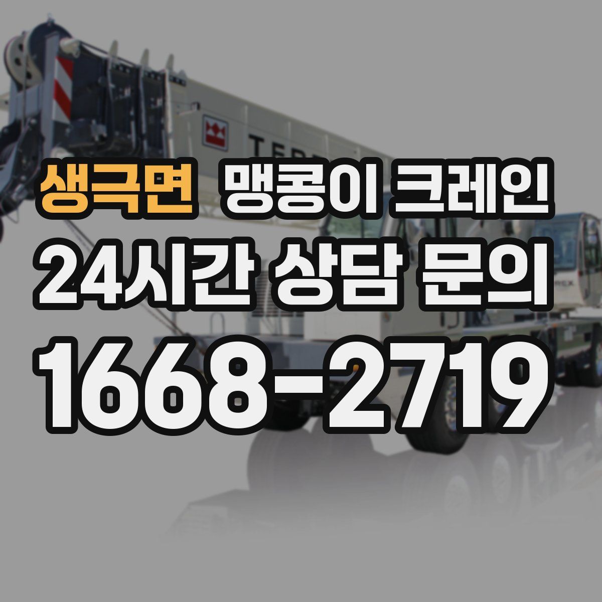 생극면 맹콩이 크레인