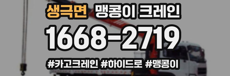 생극면 맹콩이 크레인
